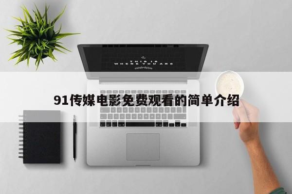91传媒电影免费观看的简单介绍