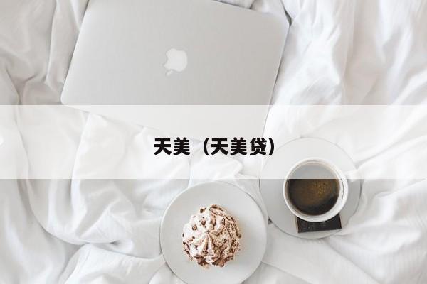 天美(天美贷)