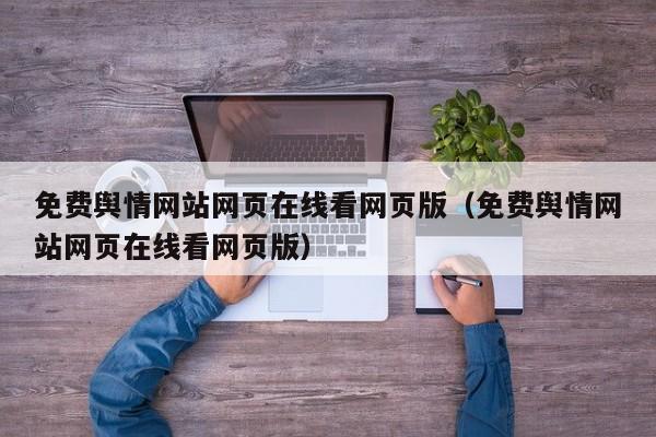 免费舆情网站网页在线看网页版(免费舆情网站网页在线看网页版)