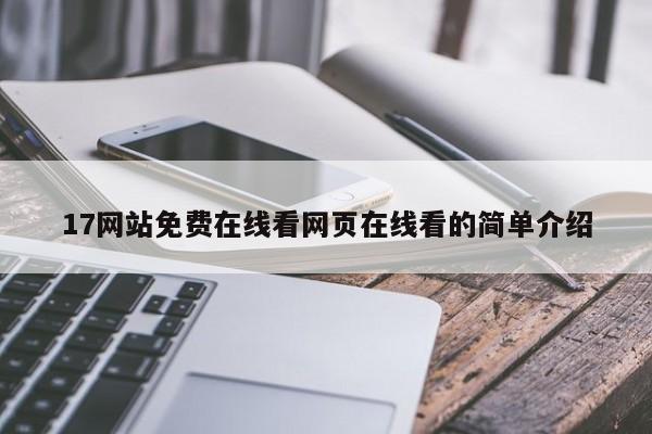 17网站免费在线看网页在线看的简单介绍