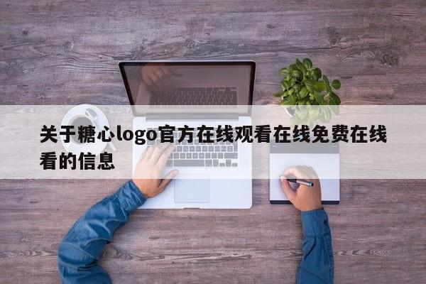 关于糖心logo官方在线观看在线免费在线看的信息