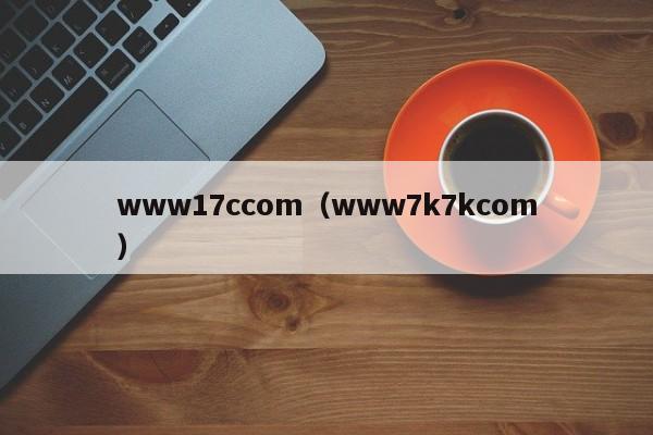www17ccom(www7k7kcom)