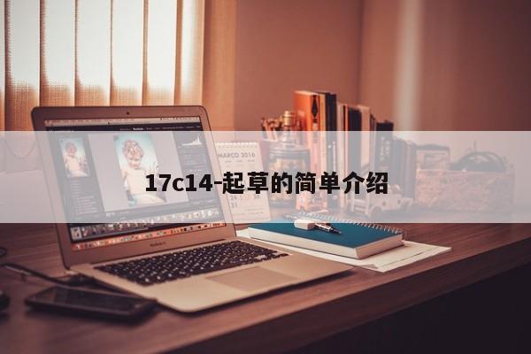 17c14-起草的简单介绍