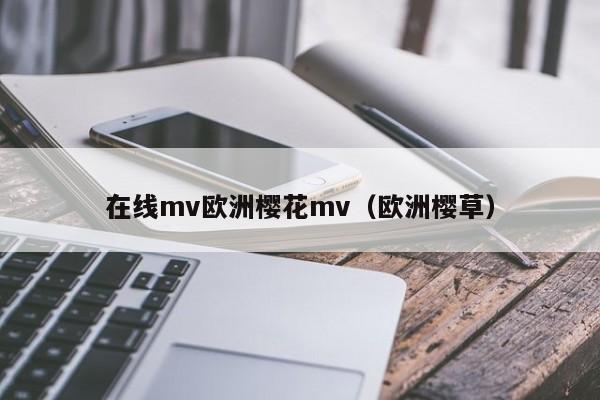 在线mv欧洲樱花mv(欧洲樱草)