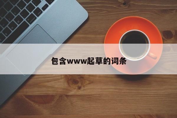 包含www起草的词条