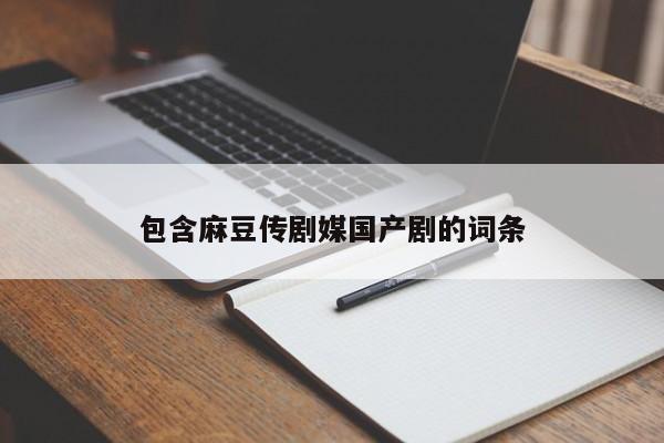 包含麻豆传剧媒国产剧的词条