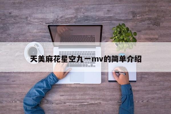 天美麻花星空九一mv的简单介绍
