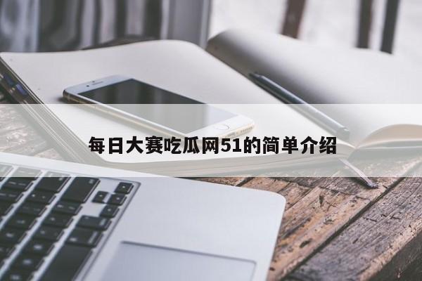 每日大赛吃瓜网51的简单介绍