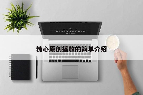 糖心原创播放的简单介绍