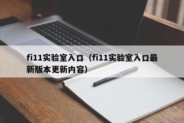 fi11实验室入口(fi11实验室入口最新版本更新内容)