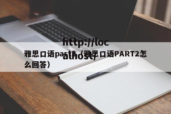 雅思口语part2（雅思口语PART2怎么回答）