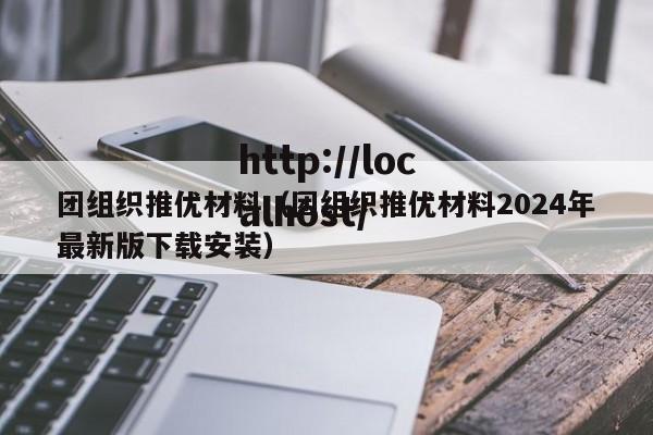 团组织推优材料（团组织推优材料2024年最新版下载安装）