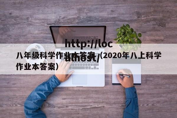 八年级科学作业本答案（2020年八上科学作业本答案）