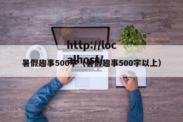暑假趣事500字（暑假趣事500字以上）