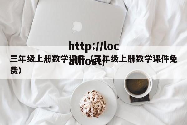三年级上册数学课件（三年级上册数学课件免费）