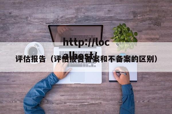 评估报告（评估报告备案和不备案的区别）