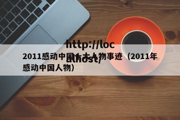 2011感动中国十大人物事迹（2011年感动中国人物）