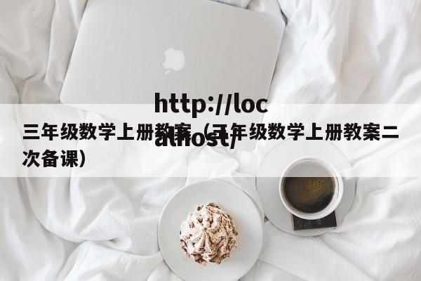 三年级数学上册教案（三年级数学上册教案二次备课）