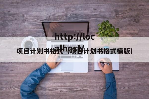 项目计划书格式（项目计划书格式模版）