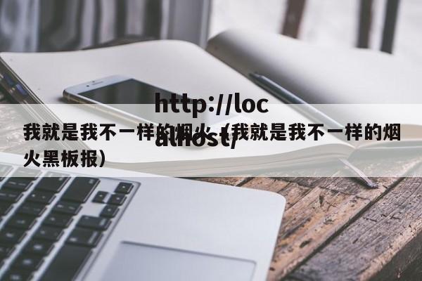 我就是我不一样的烟火（我就是我不一样的烟火黑板报）