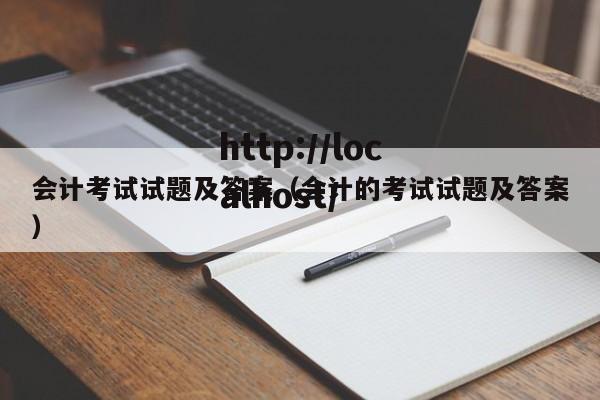 会计考试试题及答案（会计的考试试题及答案）