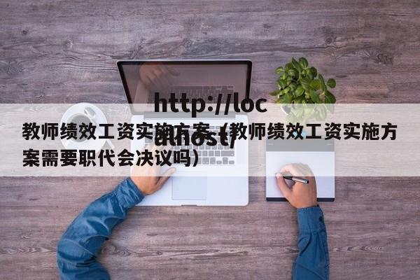 教师绩效工资实施方案（教师绩效工资实施方案需要职代会决议吗）