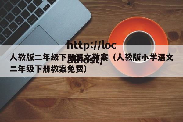人教版二年级下册语文教案（人教版小学语文二年级下册教案免费）