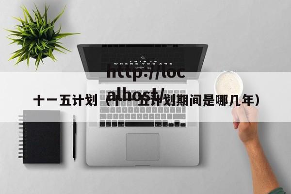 十一五计划（十一五计划期间是哪几年）