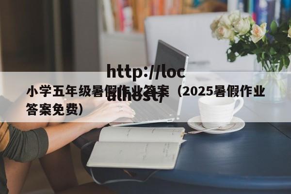 小学五年级暑假作业答案（2025暑假作业答案免费）