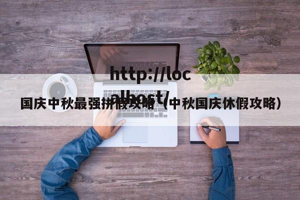 国庆中秋最强拼假攻略（中秋国庆休假攻略）