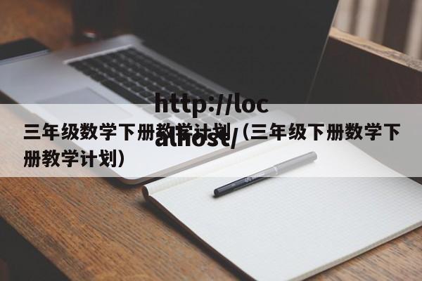 三年级数学下册教学计划（三年级下册数学下册教学计划）