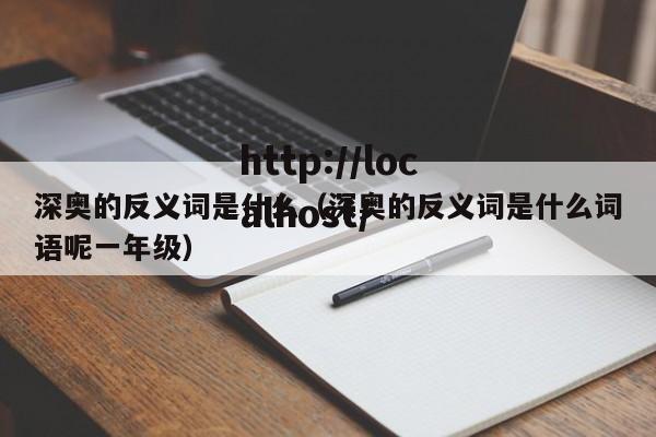 深奥的反义词是什么（深奥的反义词是什么词语呢一年级）