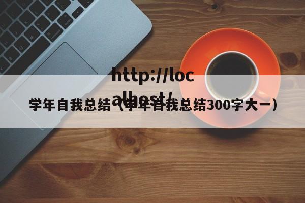 学年自我总结（学年自我总结300字大一）