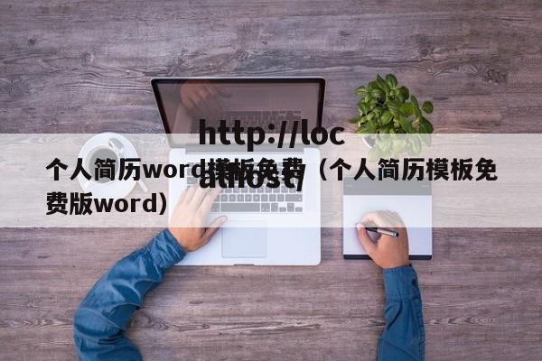 个人简历word模板免费（个人简历模板免费版word）