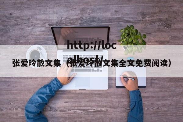 张爱玲散文集（张爱玲散文集全文免费阅读）