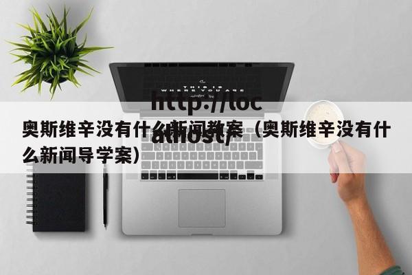奥斯维辛没有什么新闻教案（奥斯维辛没有什么新闻导学案）