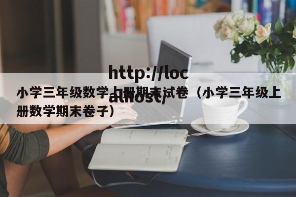 小学三年级数学上册期末试卷(小学三年级上册数学期末卷子)