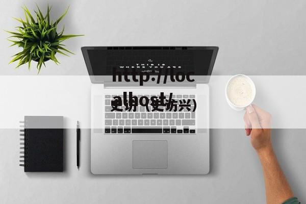 史访（史访兴）