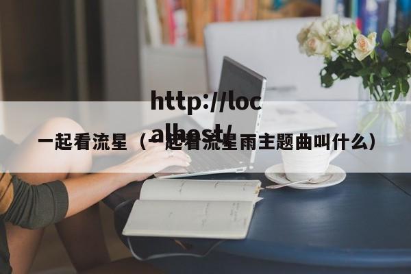 一起看流星（一起看流星雨主题曲叫什么）