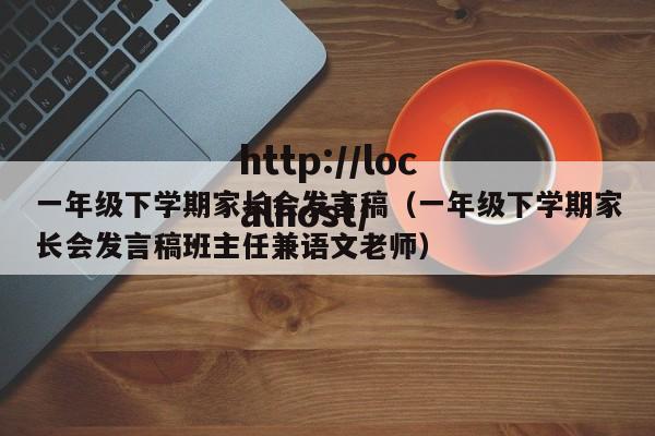 一年级下学期家长会发言稿（一年级下学期家长会发言稿班主任兼语文老师）