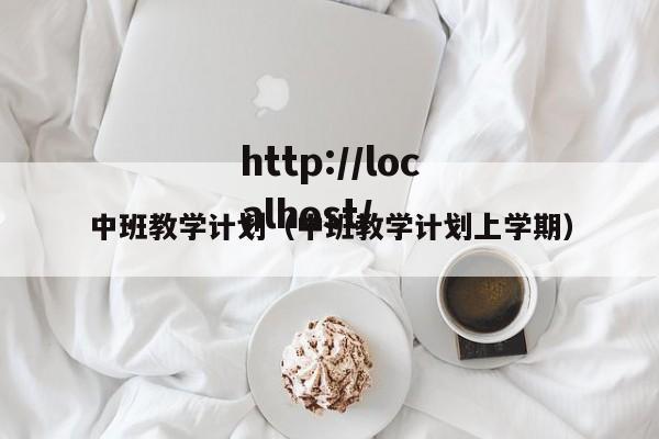 中班教学计划（中班教学计划上学期）