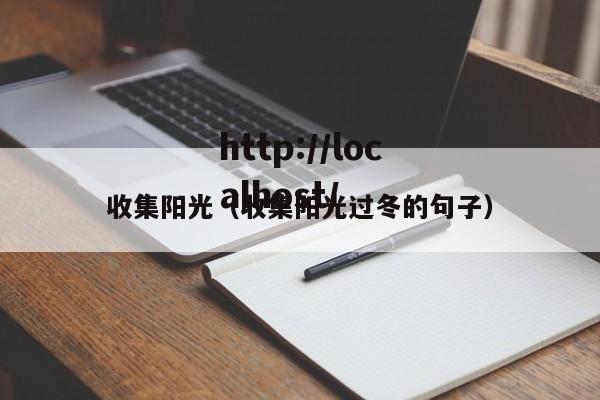 收集阳光（收集阳光过冬的句子）