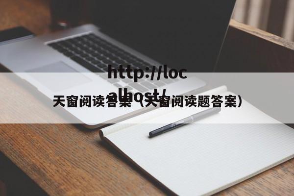 天窗阅读答案(天窗阅读题答案)