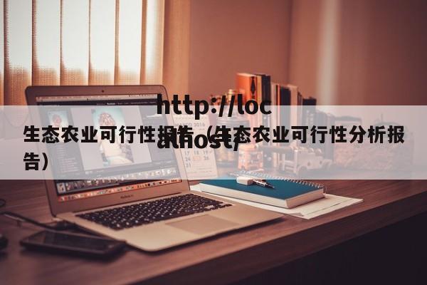 生态农业可行性报告（生态农业可行性分析报告）