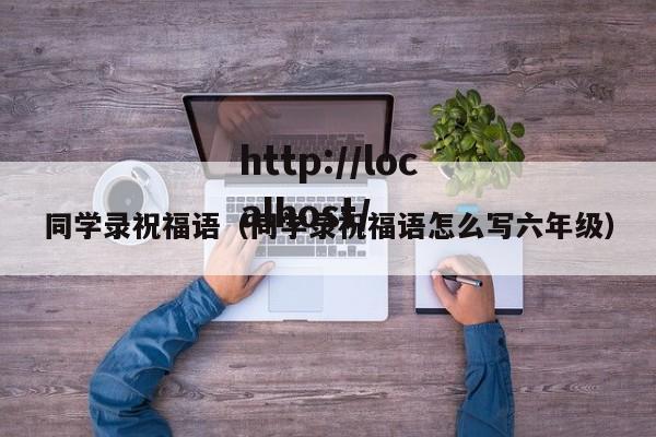 同学录祝福语（同学录祝福语怎么写六年级）