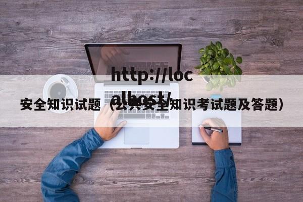 安全知识试题（公共安全知识考试题及答题）