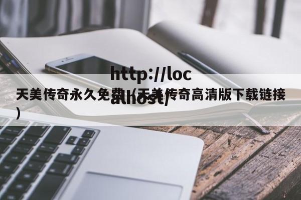 天美传奇永久免费(天美传奇高清版下载链接)